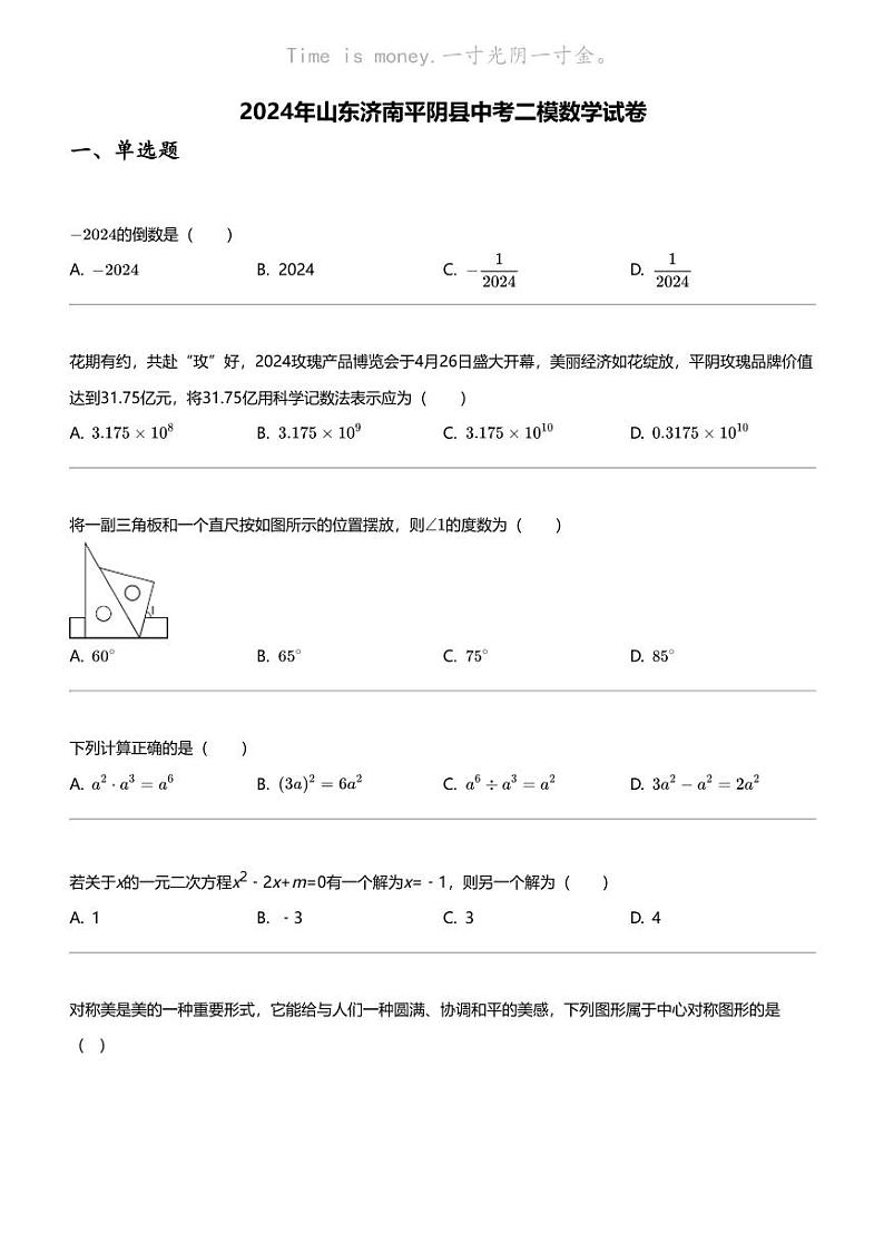 2024年山东济南平阴县中考二模数学试卷01