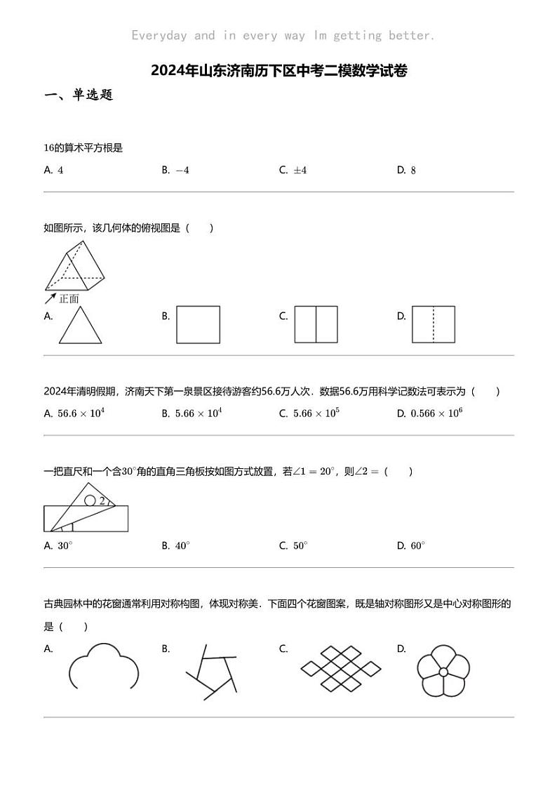 2024年山东济南历下区中考二模数学试卷第1页
