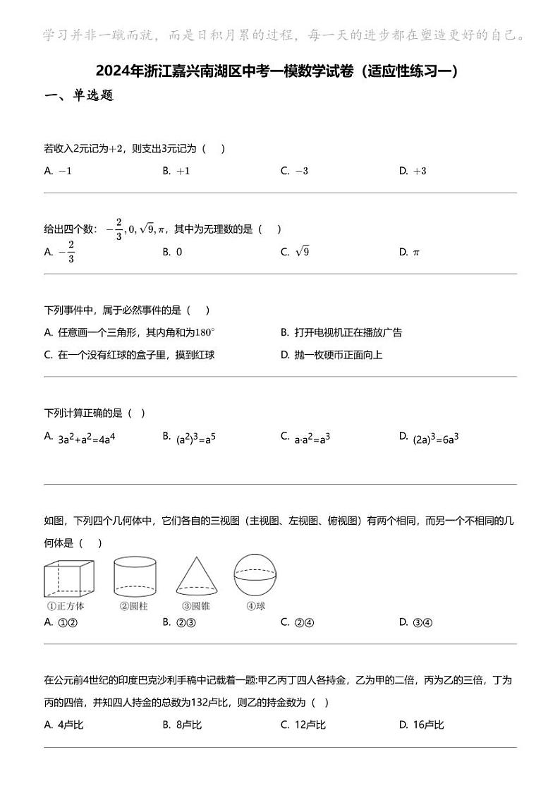 2024年浙江嘉兴南湖区中考一模数学试卷（适应性练习一）第1页