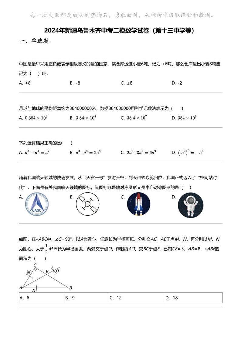 2024年新疆乌鲁木齐中考二模数学试卷（第十三中学等）第1页