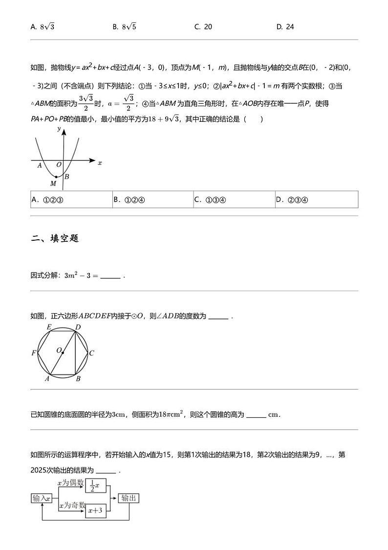 2024年新疆乌鲁木齐中考二模数学试卷（第十三中学等）第3页