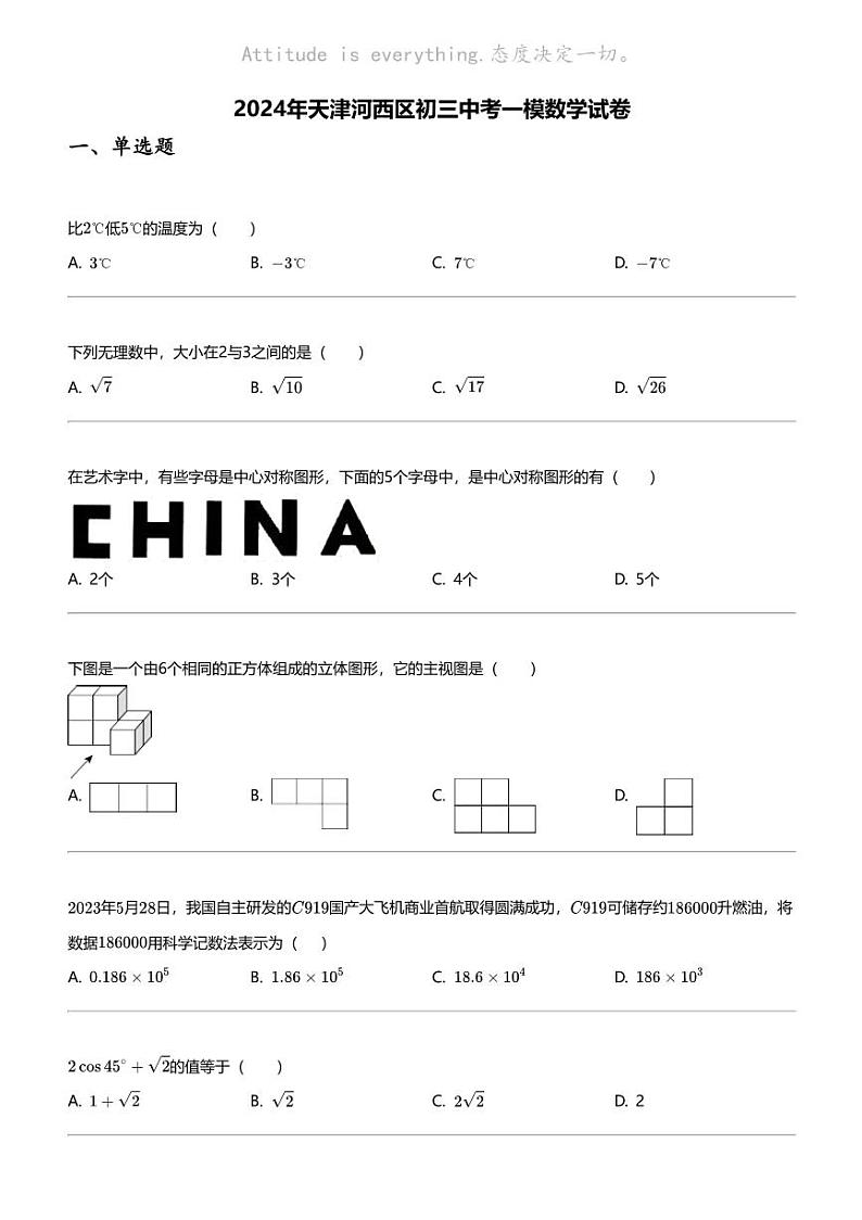 2024年天津河西区初三中考一模数学试卷01