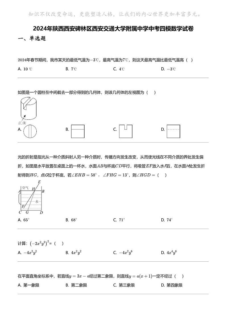2024年陕西西安碑林区西安交通大学附属中学中考四模数学试卷01