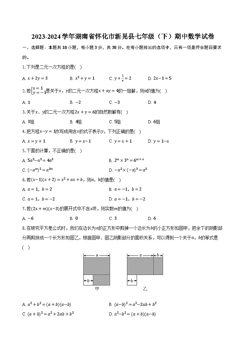 2023-2024学年湖南省怀化市新晃县七年级（下）期中数学试卷（含解析）第1页