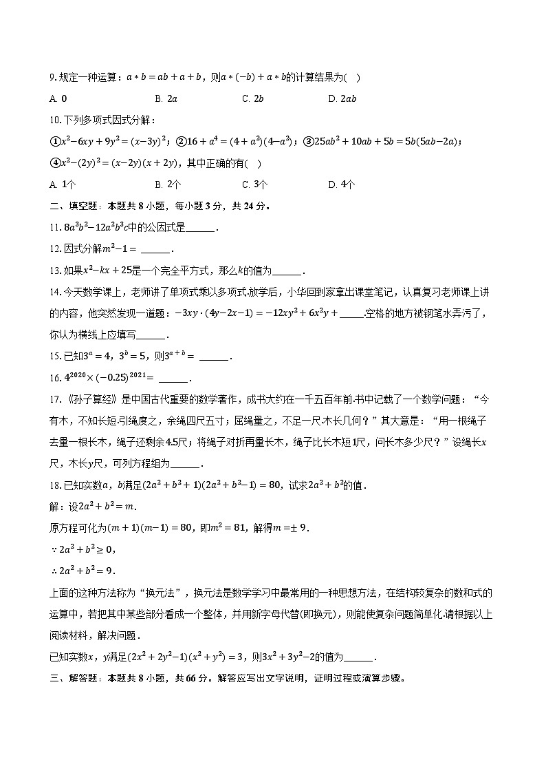 2023-2024学年湖南省怀化市新晃县七年级（下）期中数学试卷（含解析）第2页