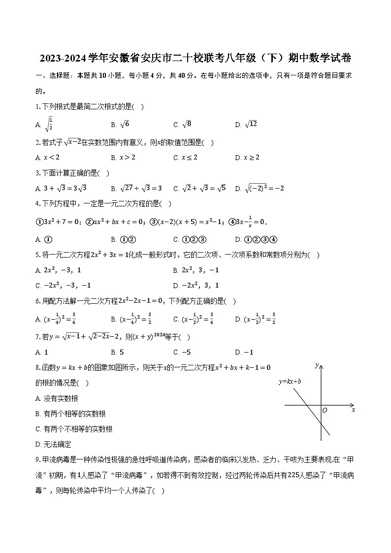 2023-2024学年安徽省安庆市二十校联考八年级（下）期中数学试卷（含解析）01