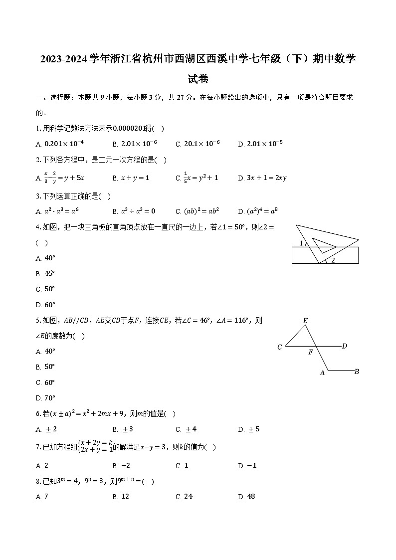 2023-2024学年浙江省杭州市西湖区西溪中学七年级（下）期中数学试卷（含解析）01