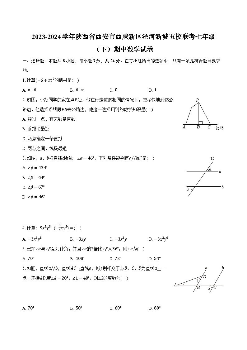 2023-2024学年陕西省西安市西咸新区泾河新城五校联考七年级（下）期中数学试卷（含解析）第1页