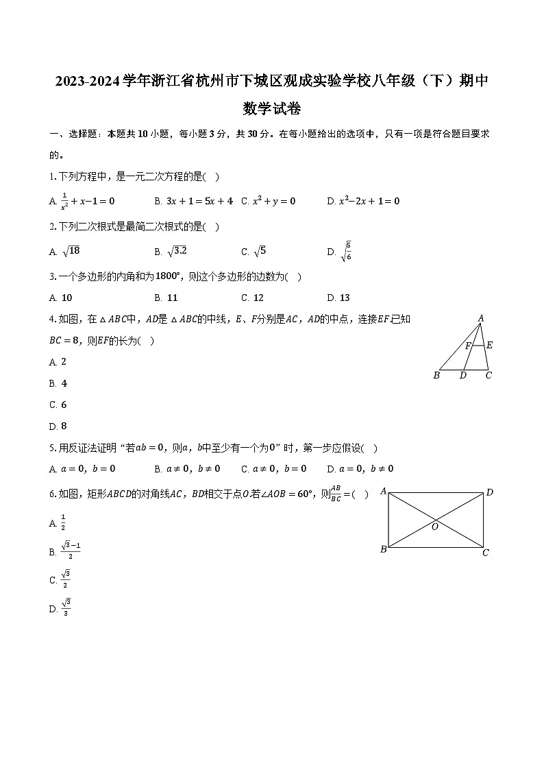 2023-2024学年浙江省杭州市下城区观成实验学校八年级（下）期中数学试卷（含解析）第1页