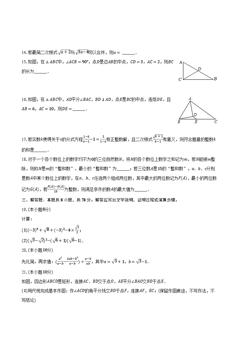 2023-2024学年重庆市南川区三校联盟八年级（下）期中数学试卷（含解析）03