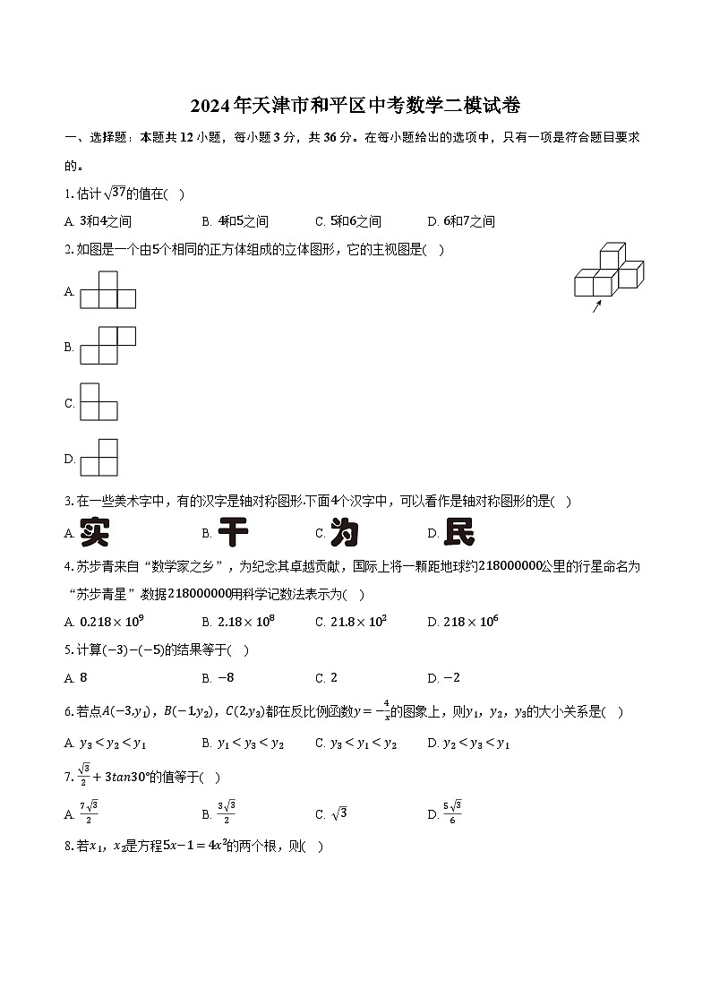 2024年天津市和平区中考数学二模试卷（含解析）01