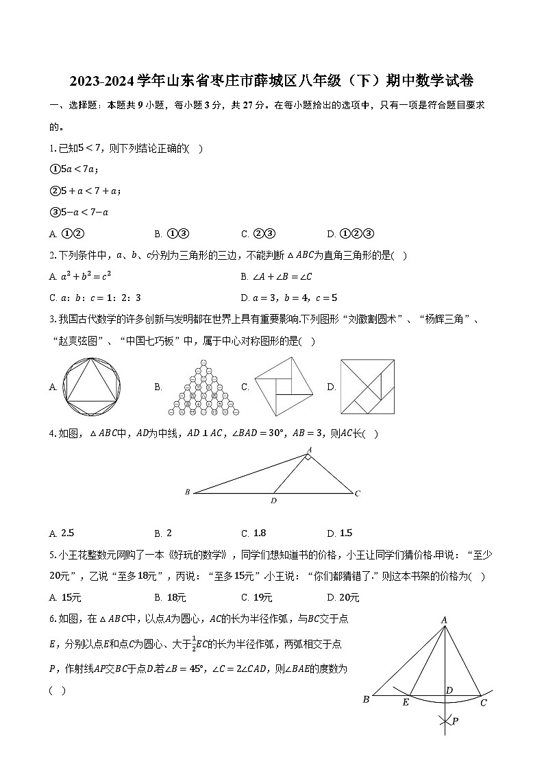2023-2024学年山东省枣庄市薛城区八年级（下）期中数学试卷（含解析）第1页