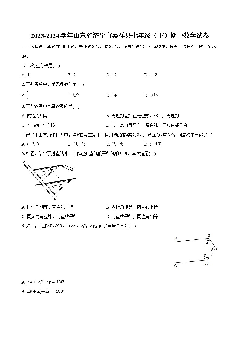 2023-2024学年山东省济宁市嘉祥县七年级（下）期中数学试卷（含解析）第1页