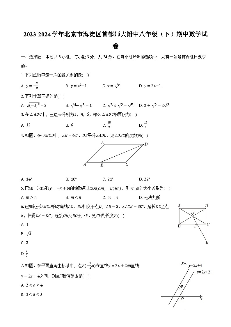 2023-2024学年北京市海淀区首都师大附中八年级（下）期中数学试卷（含解析）第1页