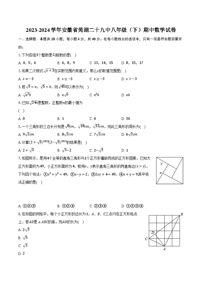 2023-2024学年安徽省芜湖二十九中八年级（下）期中数学试卷（含解析）01