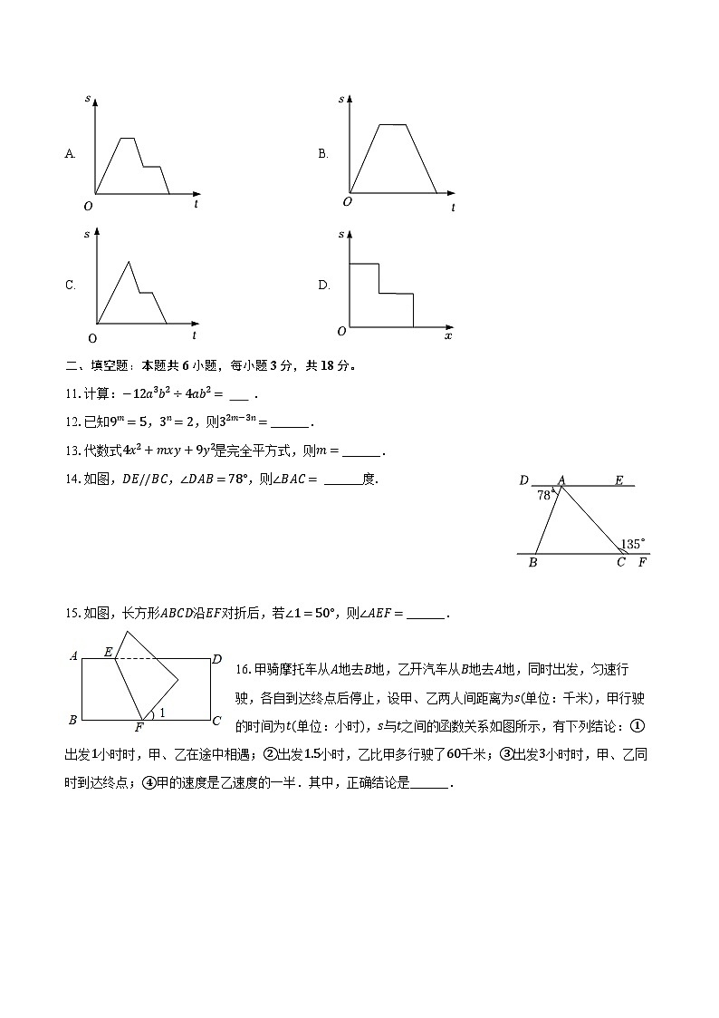 2023-2024学年山东省菏泽市郓城县七年级（下）期中数学试卷（含解析）03