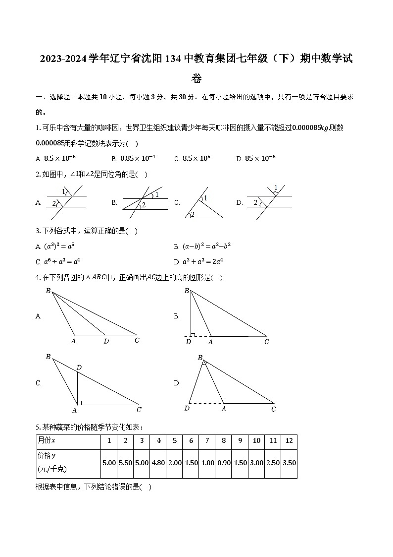 2023-2024学年辽宁省沈阳134中教育集团七年级（下）期中数学试卷（含解析）第1页