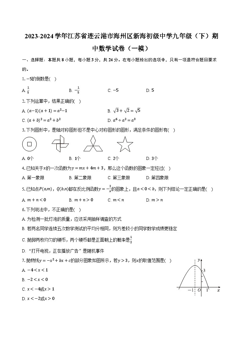 2023-2024学年江苏省连云港市海州区新海初级中学九年级（下）期中数学试卷（一模）（含解析）第1页