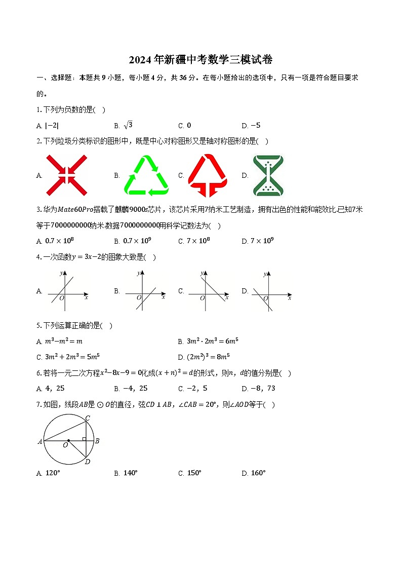 2024年新疆中考数学三模试卷（含解析）第1页