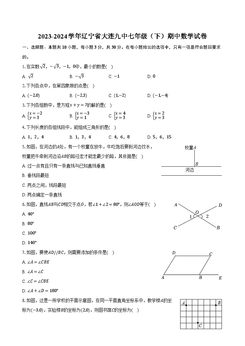 2023-2024学年辽宁省大连九中七年级（下）期中数学试卷（含解析）第1页