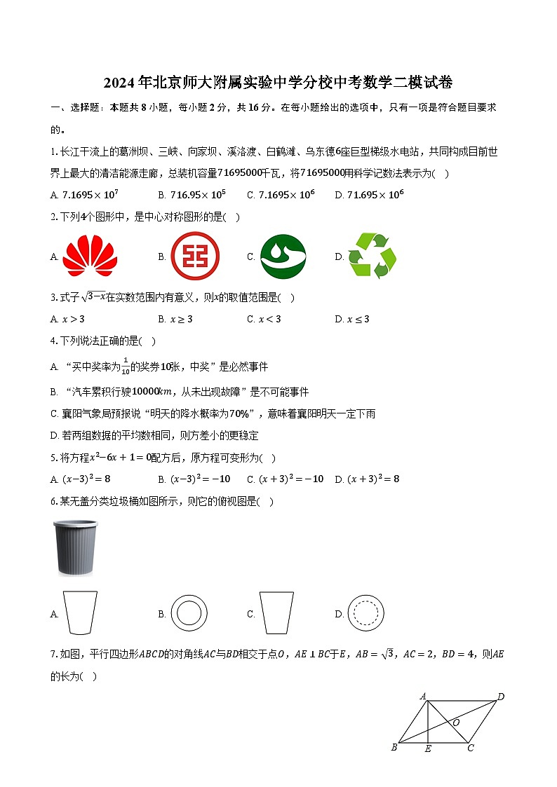 2024年北京师大附属实验中学分校中考数学二模试卷（含解析）01