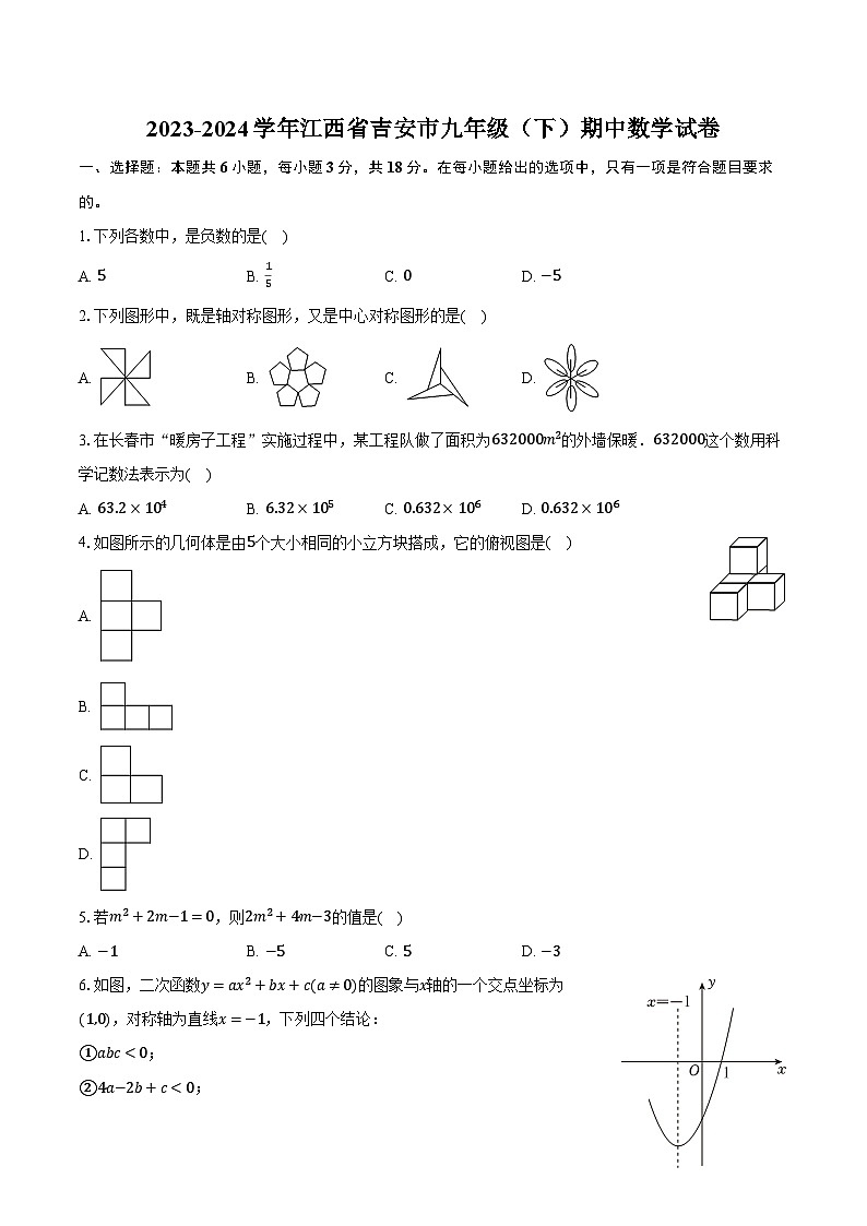 2023-2024学年江西省吉安市九年级（下）期中数学试卷（含解析）01