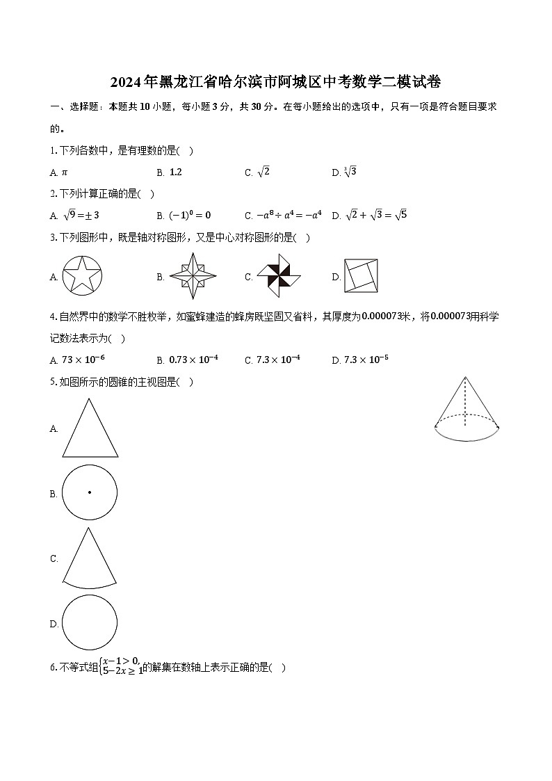 2024年黑龙江省哈尔滨市阿城区中考数学二模试卷（含解析）01