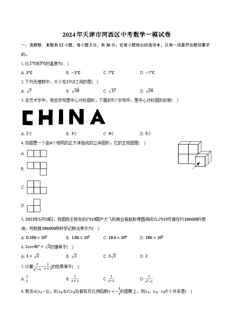 2024年天津市河西区中考数学一模试卷（含解析）第1页