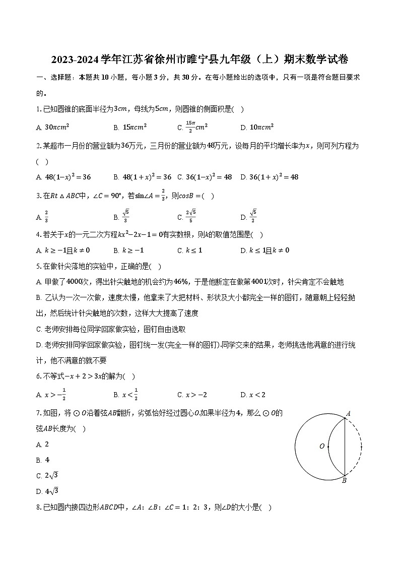 2023-2024学年江苏省徐州市睢宁县九年级（上）期末数学试卷（含解析）第1页