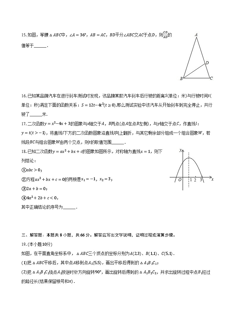 2023-2024学年江苏省徐州市睢宁县九年级（上）期末数学试卷（含解析）第3页