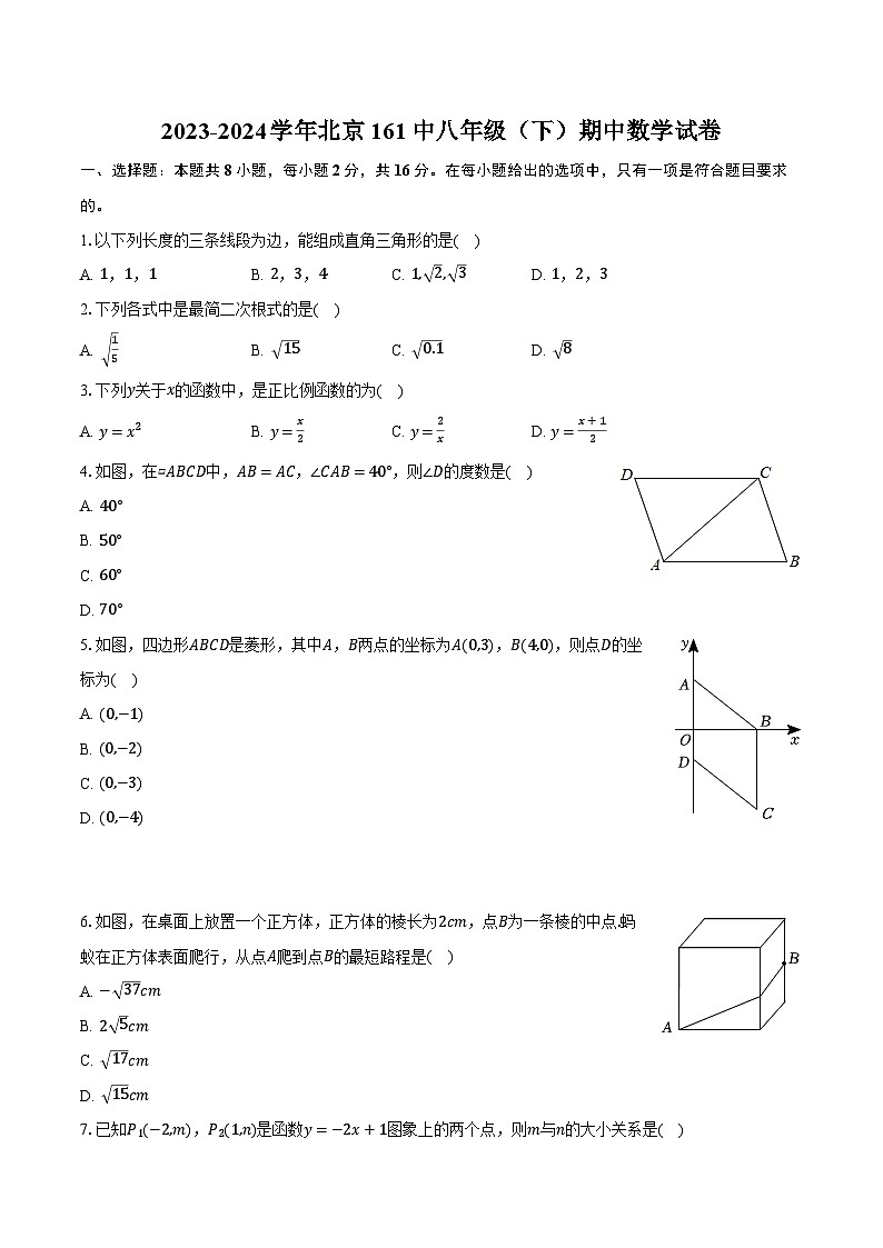 2023-2024学年北京161中八年级（下）期中数学试卷（含解析）第1页