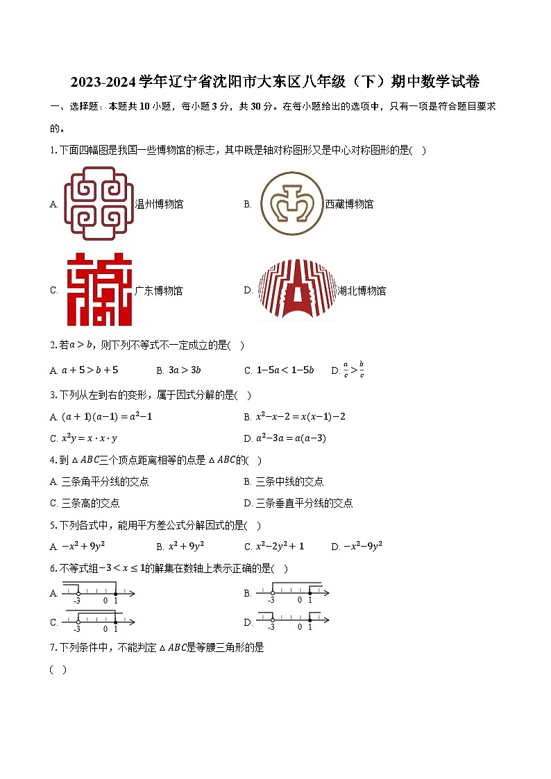 2023-2024学年辽宁省沈阳市大东区八年级（下）期中数学试卷（含解析）第1页