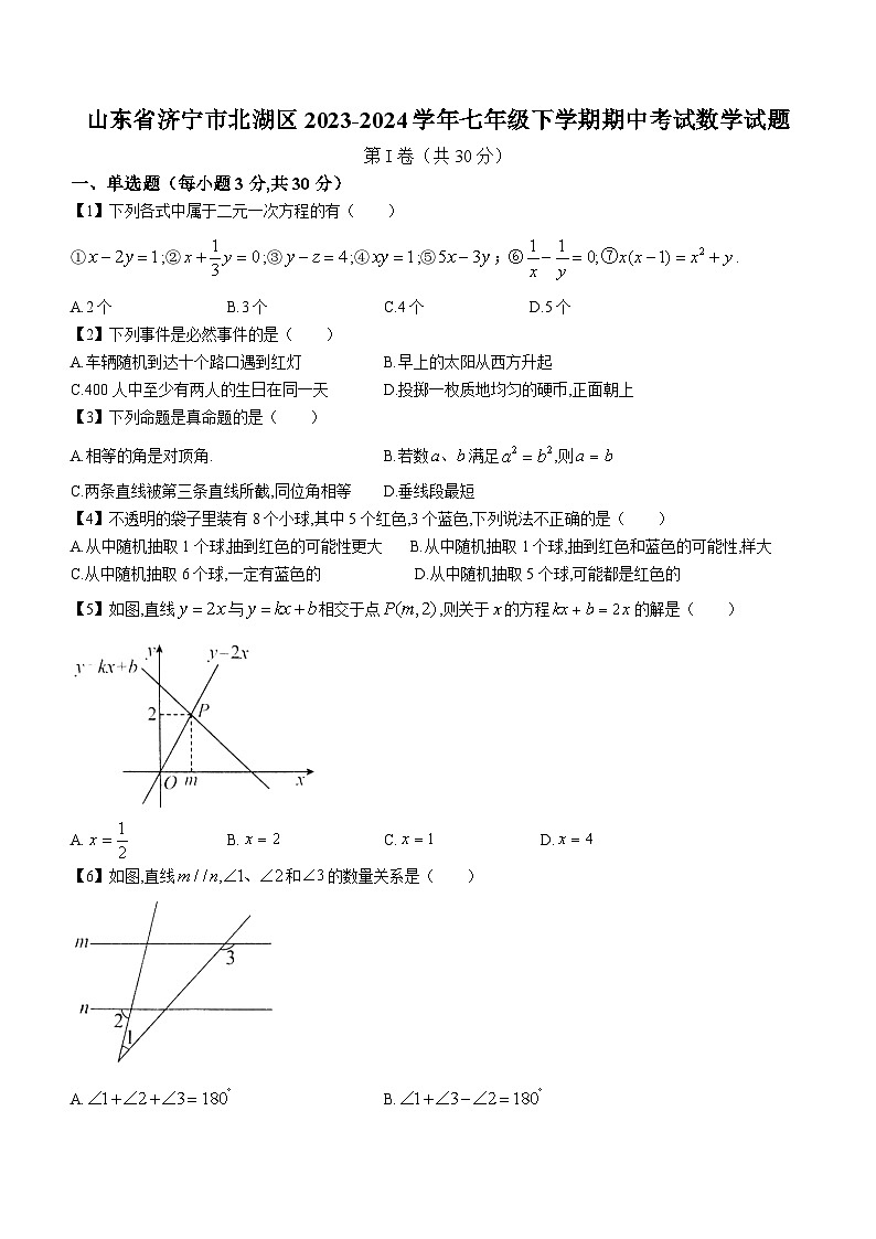 山东省济宁市北湖区2023-2024学年七年级下学期期中考试数学试题（含答案）第1页