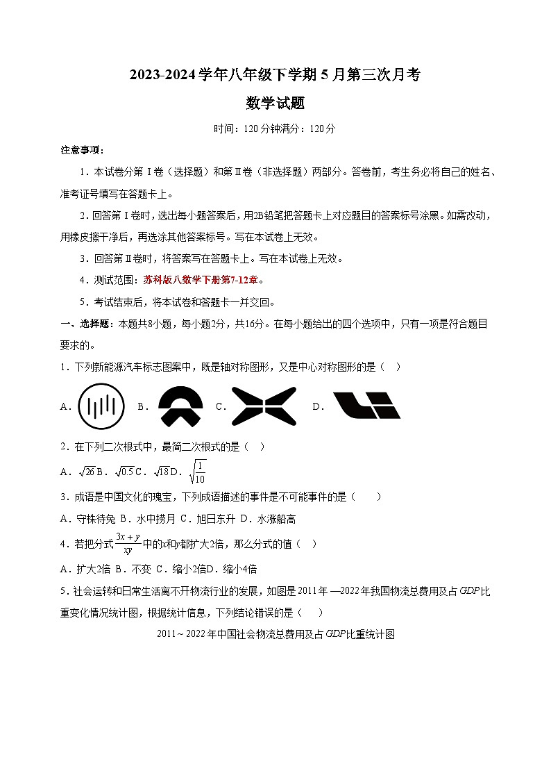 2023-2024学年苏科版八年级下学期数学5月第三次月考试卷（含答案解析）第1页