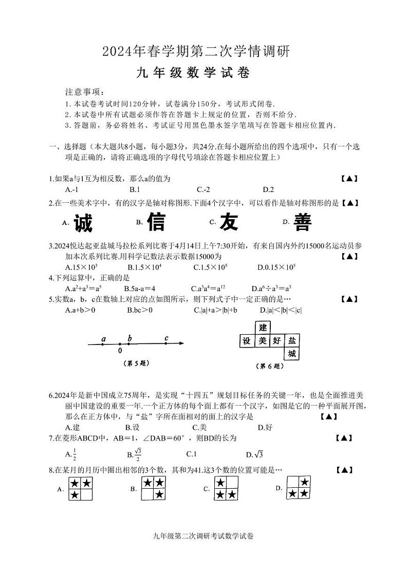 2024年江苏盐城市盐都区初三二模数学试题01