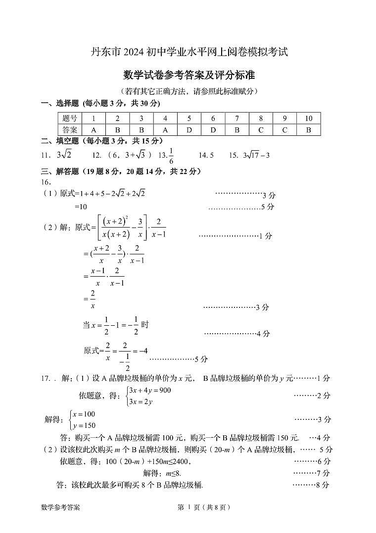 丹东市2024年初中学业水平网上阅卷模拟考试数学试题参考答案(1)第1页