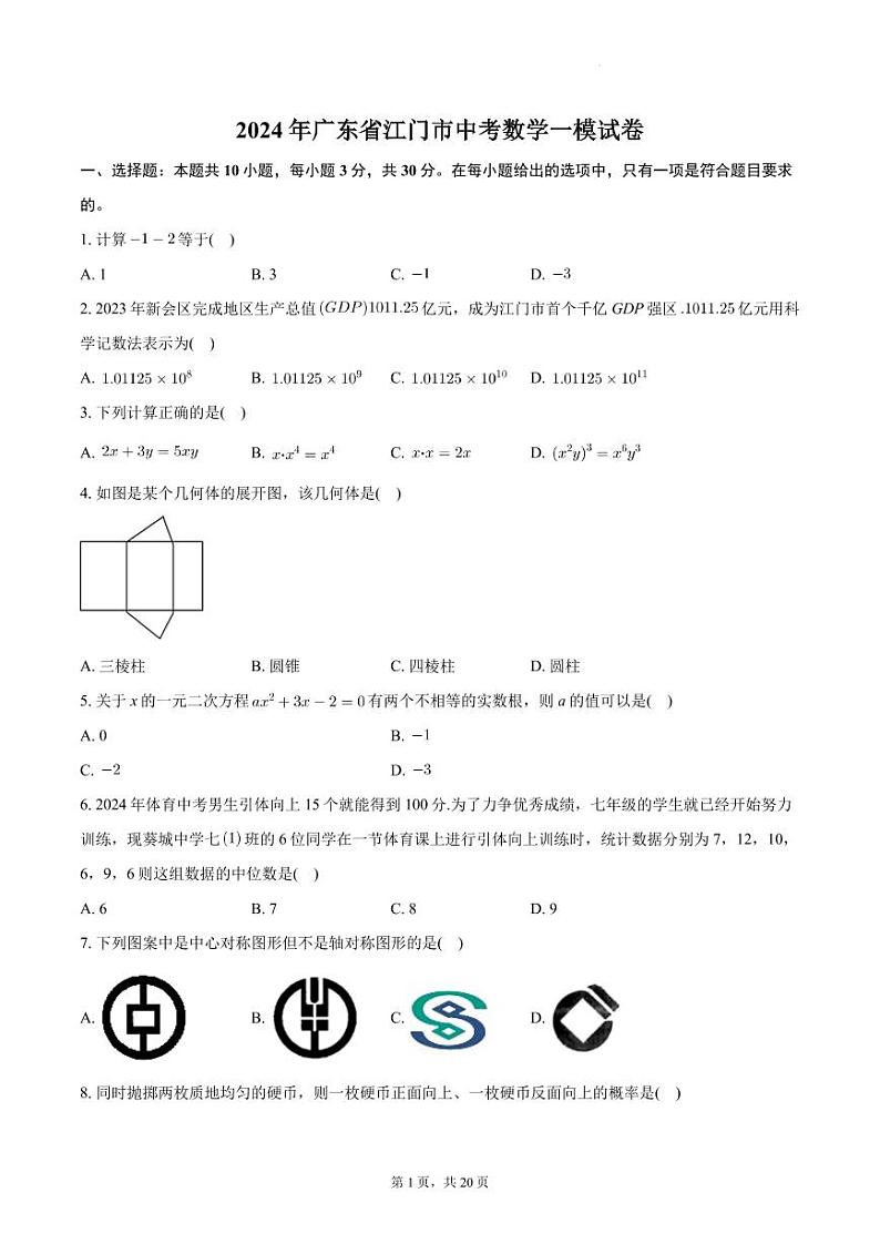 2024年广东江门中考数学一模试卷（含答案）第1页