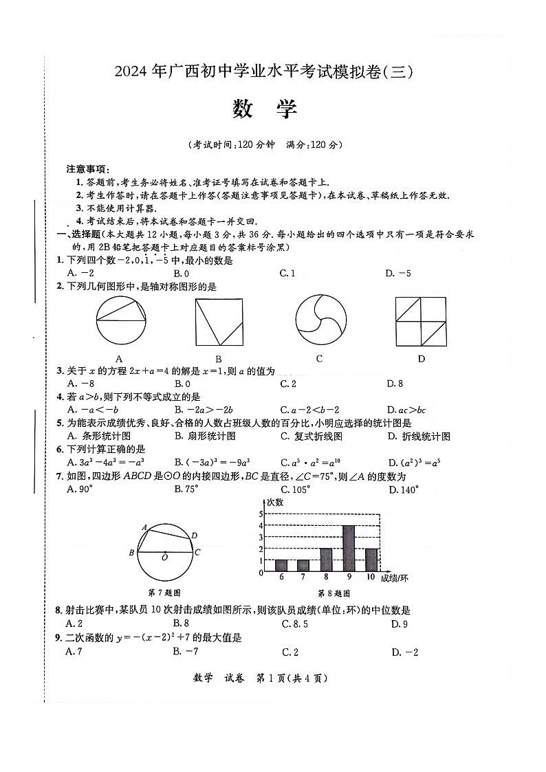 2024年广西壮族自治区河池市中考三模数学试题01