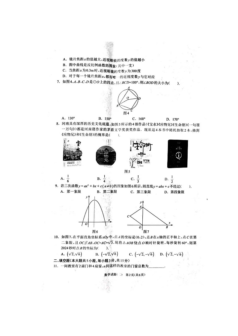 2024年河南省周口市项城市中考二模数学试题第2页