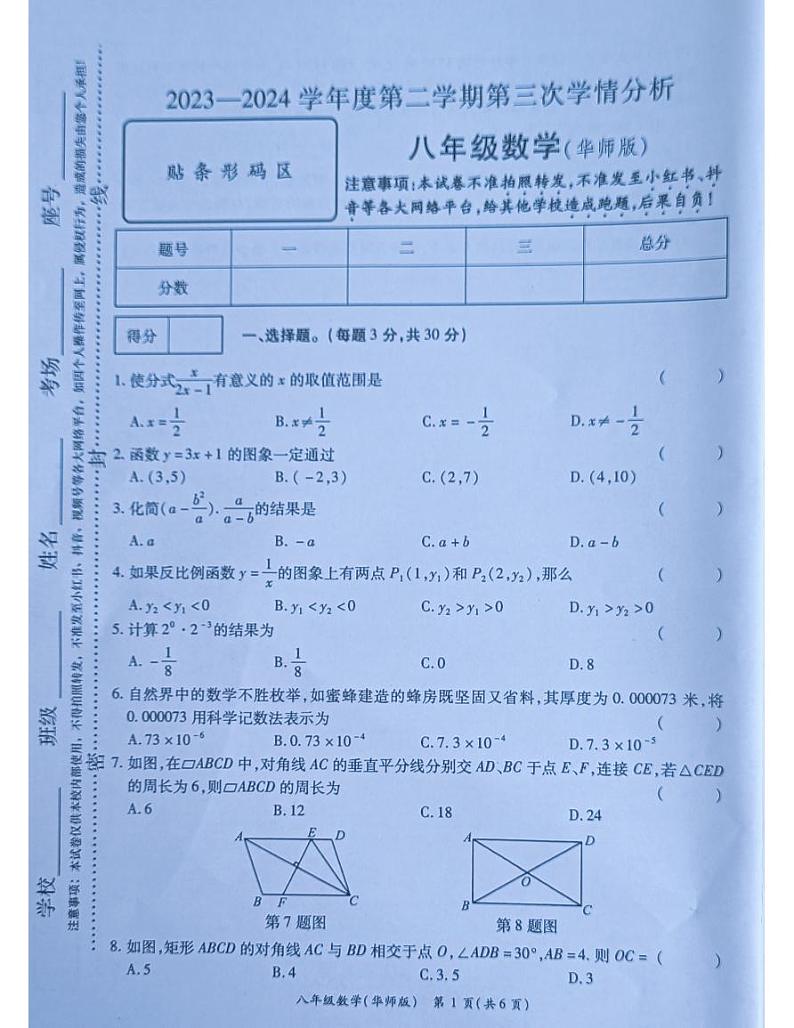河南省南阳市宛城区黄台岗镇第一初级中学2023-2024学年八年级下学期5月月考数学试题第1页