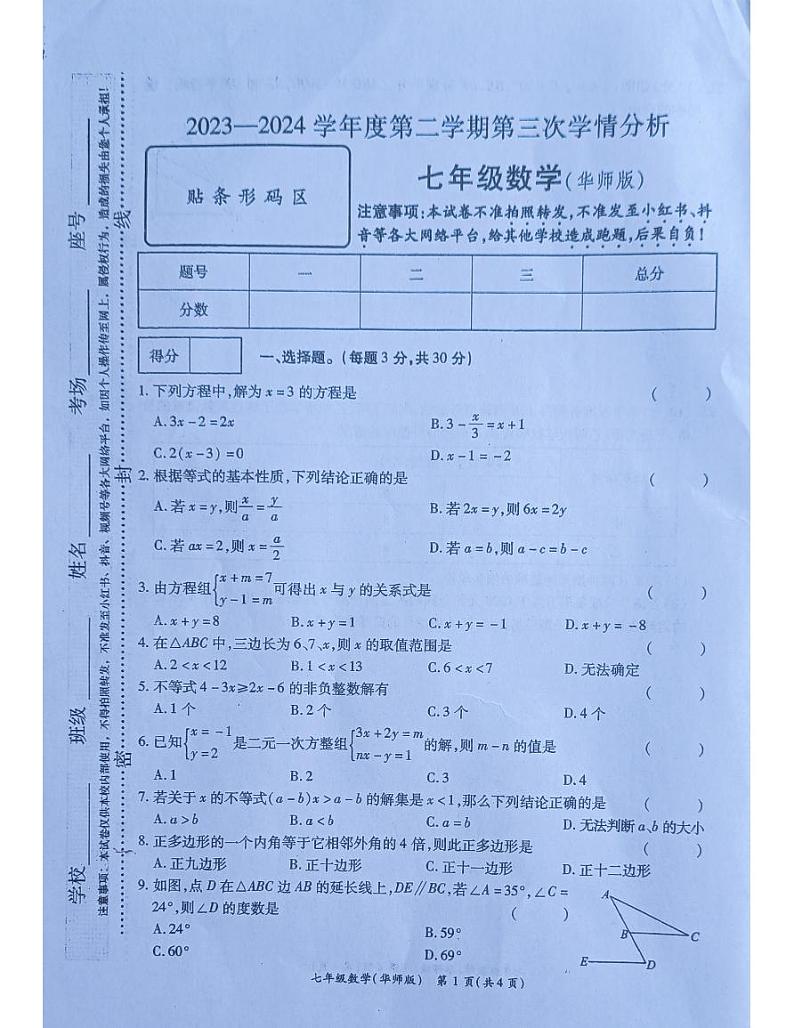 河南省南阳市宛城区黄台岗镇第一初级中学2023-2024学年七年级下学期5月月考数学试题第1页