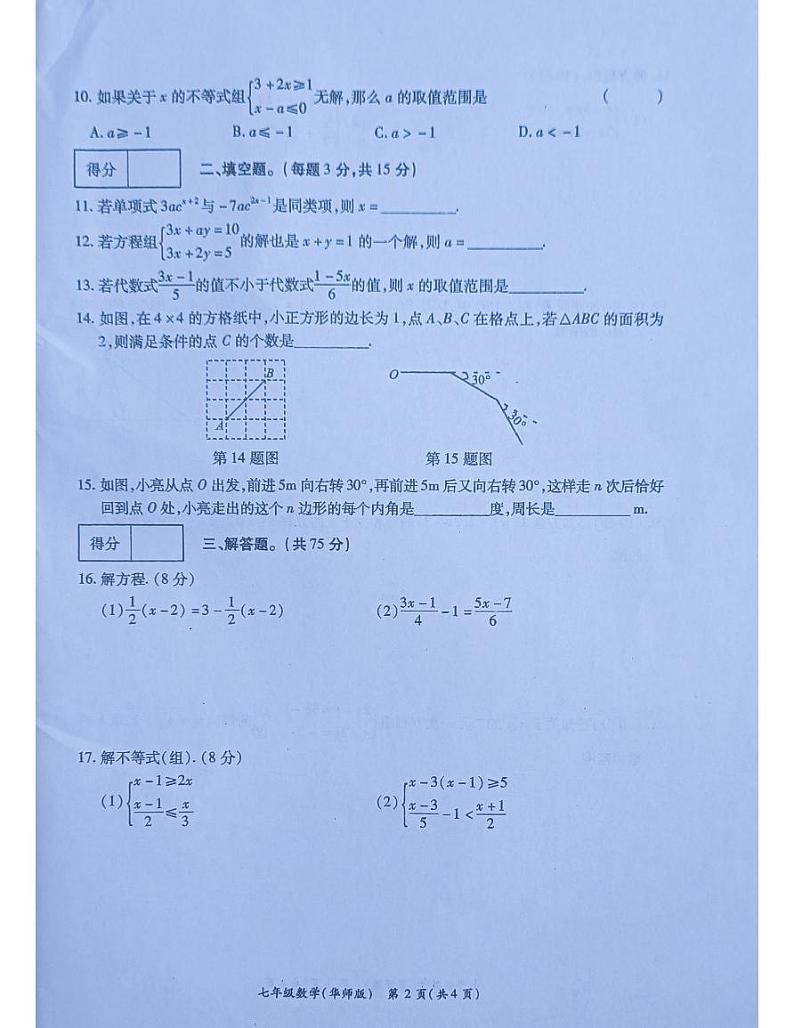 河南省南阳市宛城区黄台岗镇第一初级中学2023-2024学年七年级下学期5月月考数学试题第2页