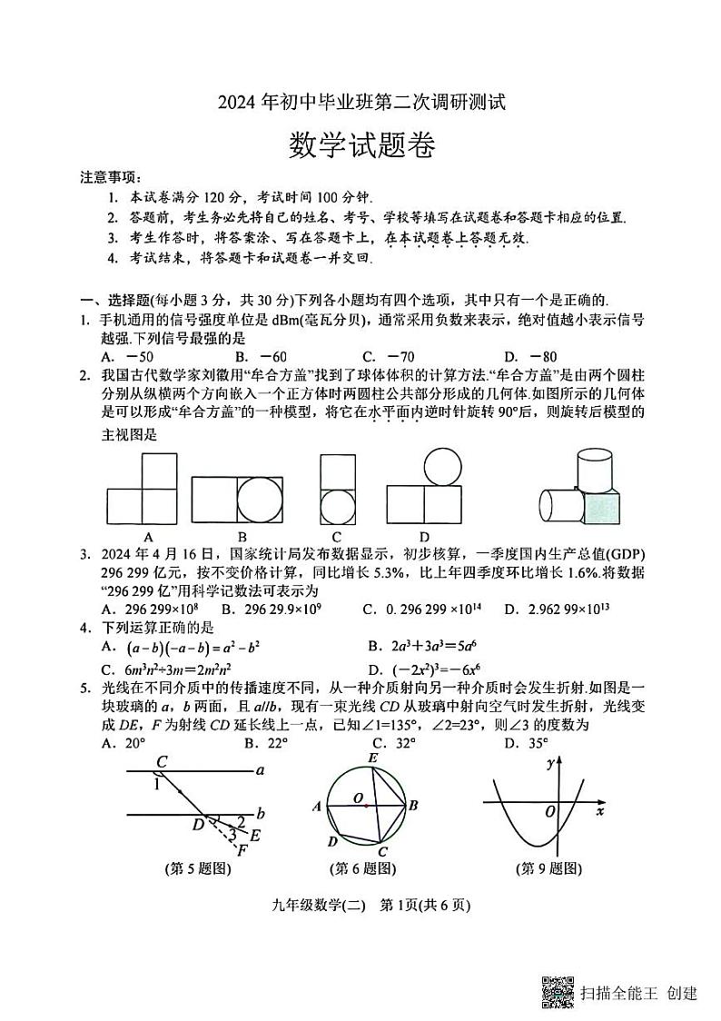 2024年河南省南阳市中考二模数学试题01
