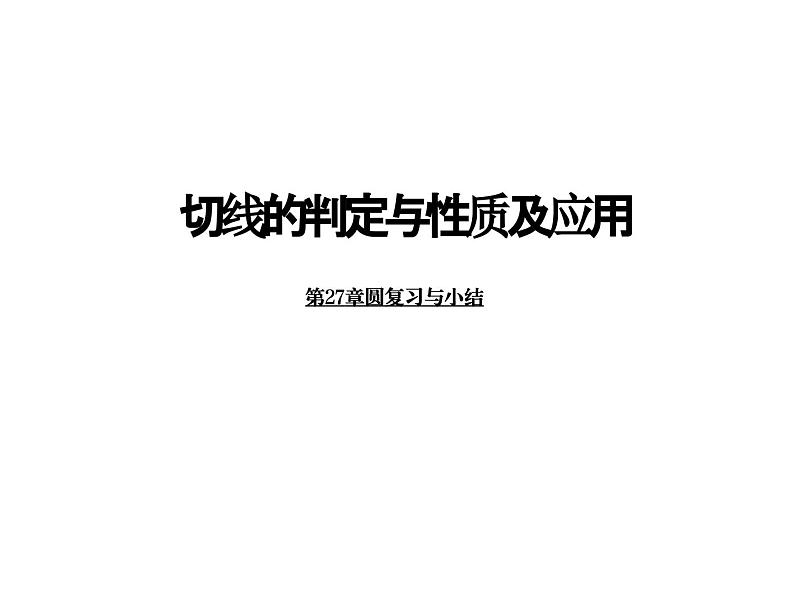 华师版数学九年级切线的判定与性质及应用导学案、PPT及视频01