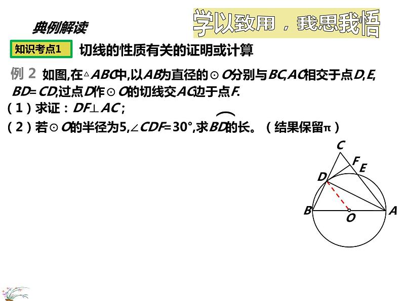 华师版数学九年级切线的判定与性质及应用导学案、PPT及视频04