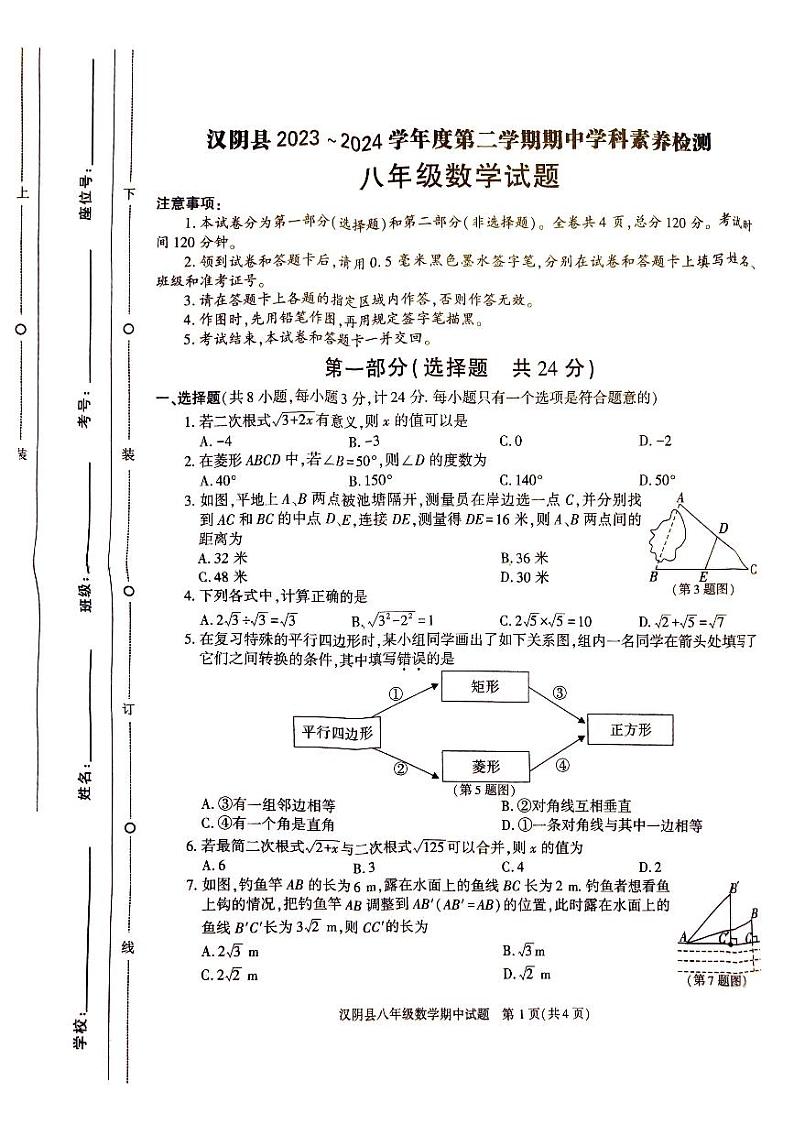 陕西省安康市汉阴县2023-2024学年八年级下学期期中数学试题01