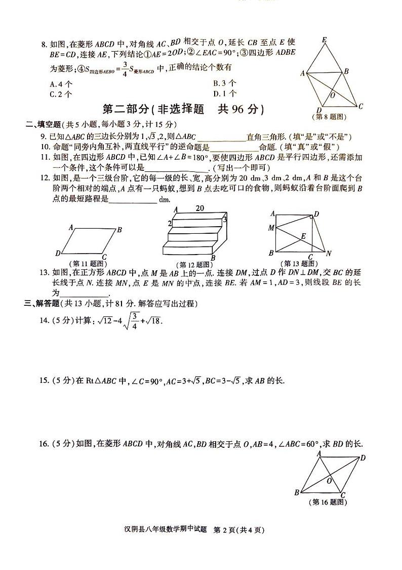 陕西省安康市汉阴县2023-2024学年八年级下学期期中数学试题02