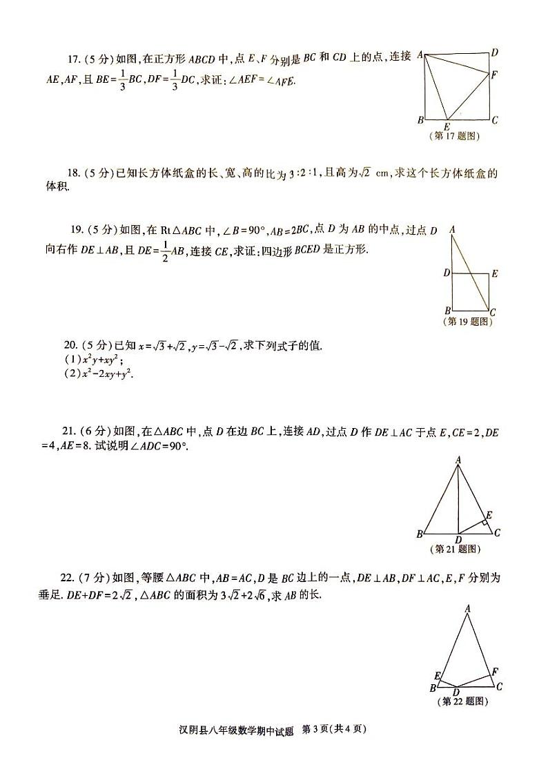 陕西省安康市汉阴县2023-2024学年八年级下学期期中数学试题03