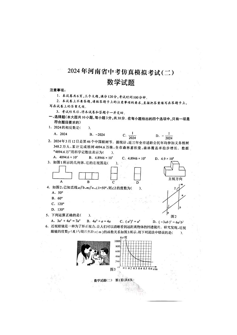 2024年河南省周口市项城市中考二模数学试题第1页