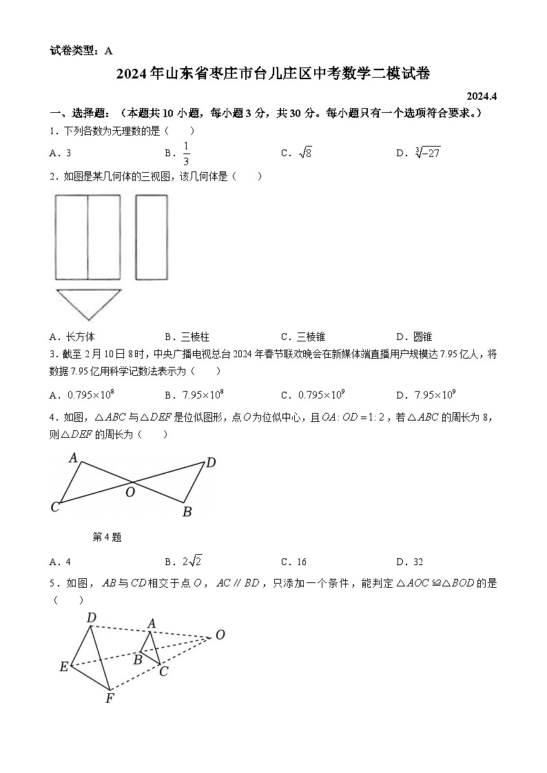 2024年山东省枣庄市台儿庄区中考数学二模试题(无答案)01